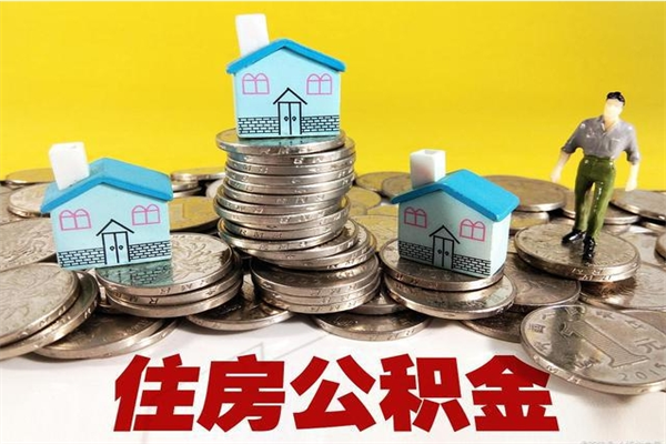 博尔塔拉蒙古离职了要多久才能取公积金（离职多久才能取住房公积金）