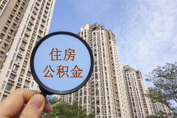 博尔塔拉蒙古正式退休怎样领取公积金（退休公积金如何领取）