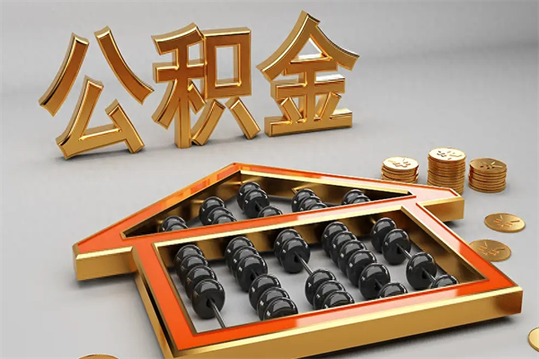 博尔塔拉蒙古离职公积金怎么取来啊（离职公积金提取步骤）